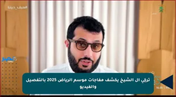تركِي آل الشيخ يكشف مفاجآت موسم الرياض 2025 بالتفصيل والفيديو